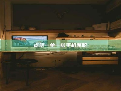 大丰点赞一单一结手机兼职