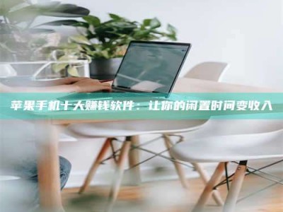 大丰苹果手机十大赚钱软件：让你的闲置时间变收入