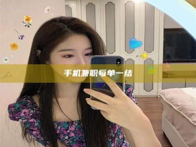 大丰手机兼职每单一结