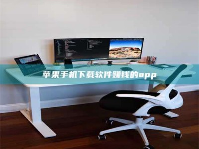 大丰苹果手机下载软件赚钱的app