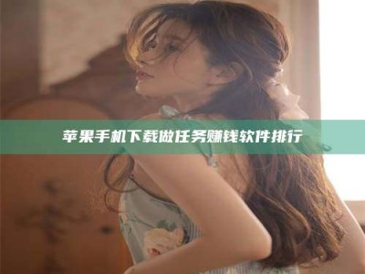 大丰苹果手机下载做任务赚钱软件排行