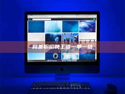 大丰网兼职招聘工资一单一结