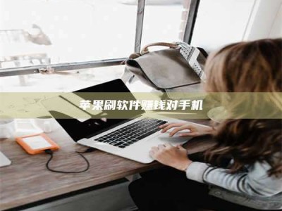 大丰苹果刷软件赚钱对手机