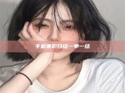大丰手机兼职日结一单一结