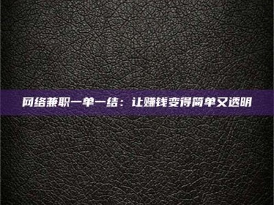 大丰网络兼职一单一结：让赚钱变得简单又透明