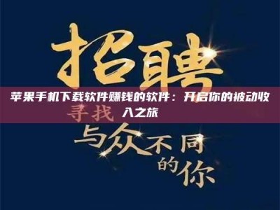 大丰苹果手机下载软件赚钱的软件：开启你的被动收入之旅