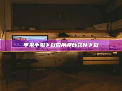 大丰苹果手机下载应用赚钱软件下载