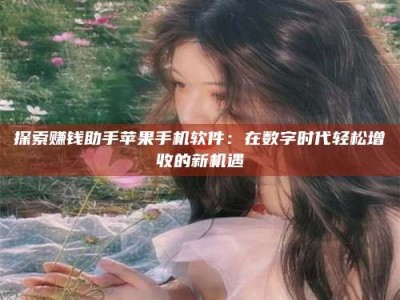 大丰探索赚钱助手苹果手机软件：在数字时代轻松增收的新机遇