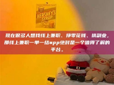 大丰现在很多人想找线上兼职、挣零花钱、搞副业，那线上兼职一单一结app绝对是一个值得了解的平台。