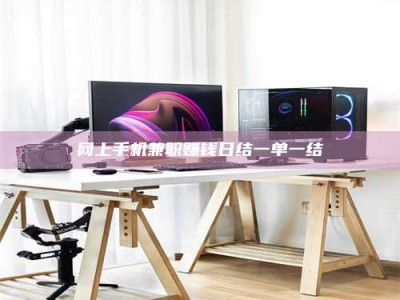 大丰网上手机兼职赚钱日结一单一结