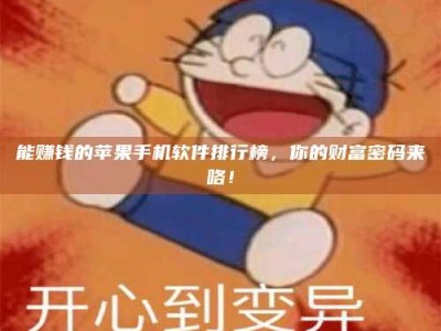 大丰能赚钱的苹果手机软件排行榜，你的财富密码来咯！