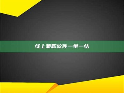 大丰线上兼职软件一单一结