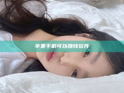 大丰苹果手机可以赚钱软件