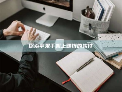 大丰探索苹果手机上赚钱的软件