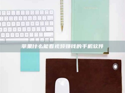 大丰苹果什么能看视频赚钱的手机软件