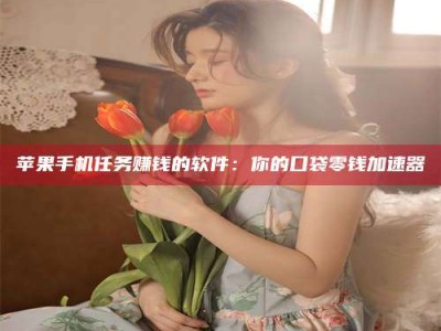 大丰别抱怨找不到兼职啦，今天就教你几个在贴吧发帖招人的“小心机”！做完这些，你的招聘信息妥妥地被看到～