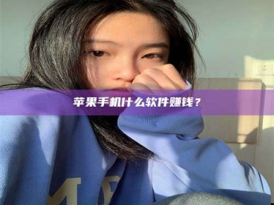大丰苹果手机什么软件赚钱？