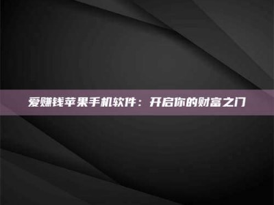 大丰爱赚钱苹果手机软件：开启你的财富之门