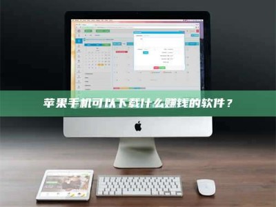 大丰苹果手机可以下载什么赚钱的软件？