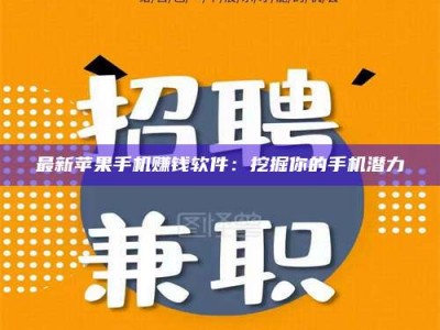 大丰最新苹果手机赚钱软件：挖掘你的手机潜力