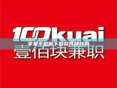 大丰苹果手机做下载软件赚钱的