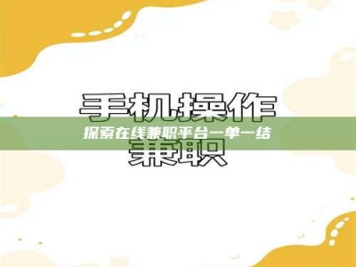 大丰探索在线兼职平台一单一结
