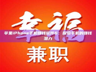 大丰苹果iPhone手机赚钱软件6：探索手机的赚钱潜力