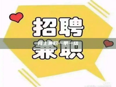 大丰网上兼职一单一结