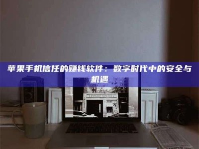 大丰'招聘试药员'涉嫌违法？揭秘背后的危险真相！