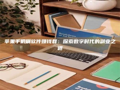 大丰苹果手机刷软件赚钱群：探索数字时代的副业之道