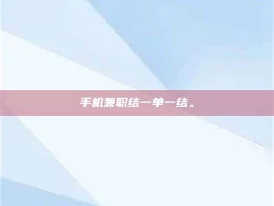 大丰手机兼职结一单一结。