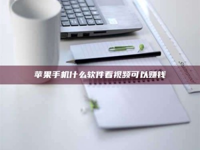 大丰苹果手机什么软件看视频可以赚钱