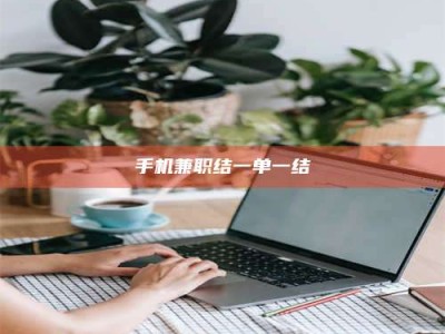 大丰手机兼职结一单一结