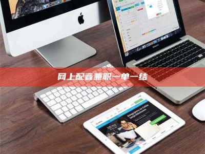 大丰网上配音兼职一单一结