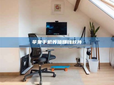 大丰苹果手机养殖赚钱软件