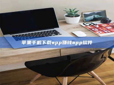 大丰苹果手机下载app赚钱app软件