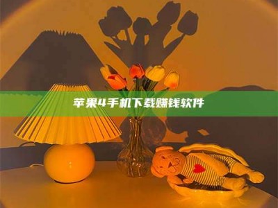 大丰苹果4手机下载赚钱软件