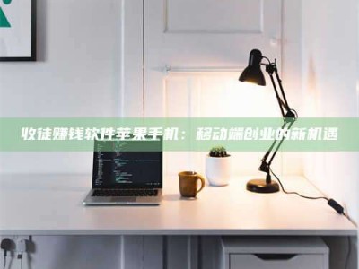 大丰收徒赚钱软件苹果手机：移动端创业的新机遇