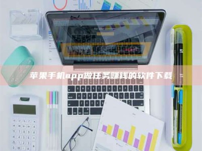 大丰苹果手机app做任务赚钱的软件下载