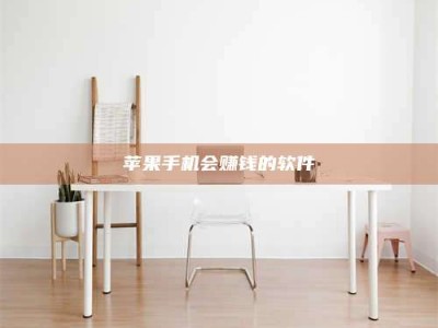 大丰苹果手机会赚钱的软件