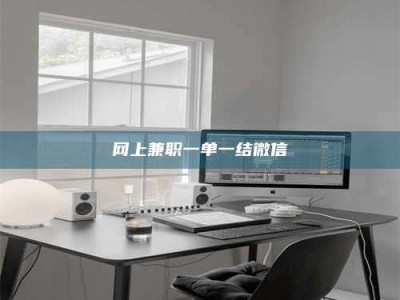 大丰网上兼职一单一结微信