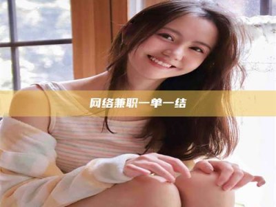 大丰网络兼职一单一结