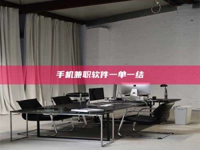 大丰手机兼职软件一单一结