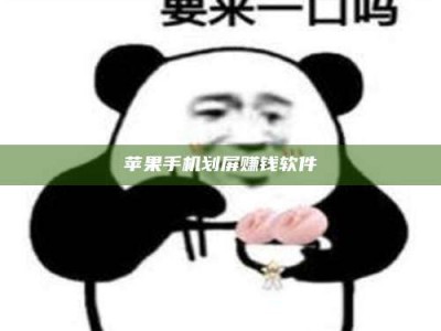 大丰苹果手机划屏赚钱软件