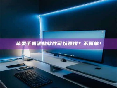 大丰《小心！这个兼职陷阱差点害了我的健康》