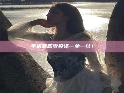 大丰手机兼职零投资一单一结！