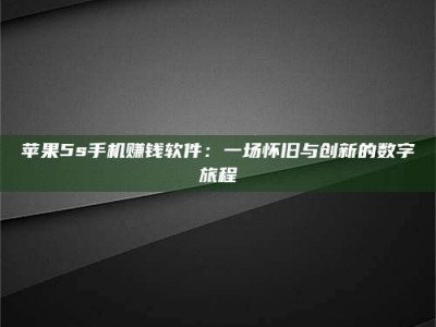 大丰苹果5s手机赚钱软件：一场怀旧与创新的数字旅程