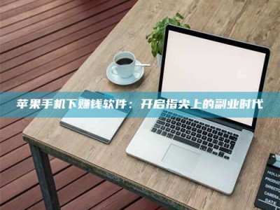 大丰苹果手机下赚钱软件：开启指尖上的副业时代