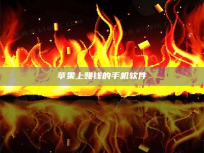 大丰苹果上赚钱的手机软件