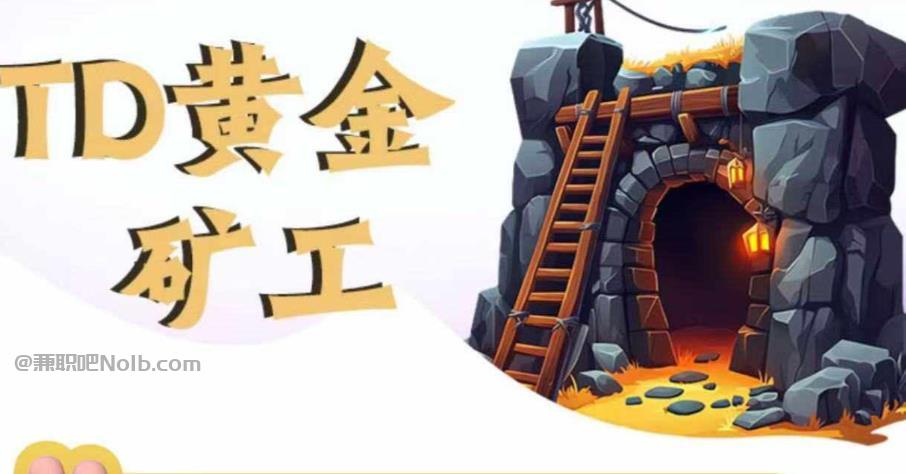 大丰首码网赚项目:TD黄金***赚钱是真的吗? 第1张